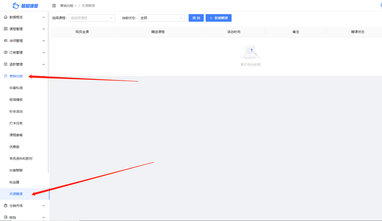 买课赠课1